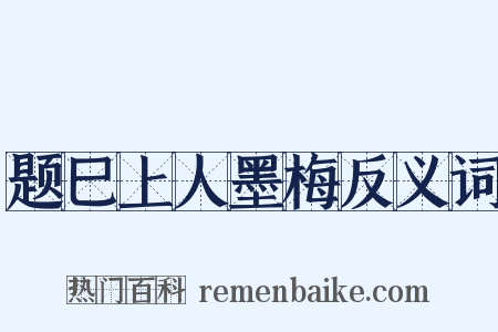 题巳上人墨梅反义词是什么意思的图片